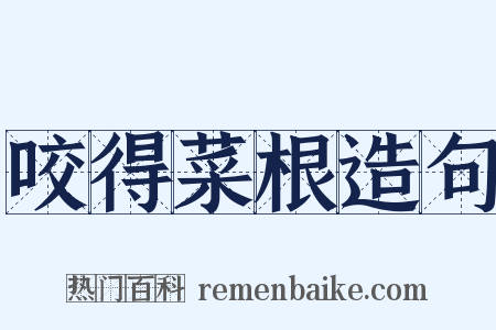 咬得菜根造句是什么意思的图片